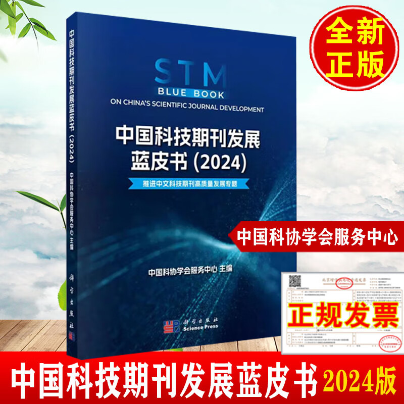 《2024年新版中国科技期刊发展蓝皮书》发布 揭示中文科技期刊的新使命与未来路径